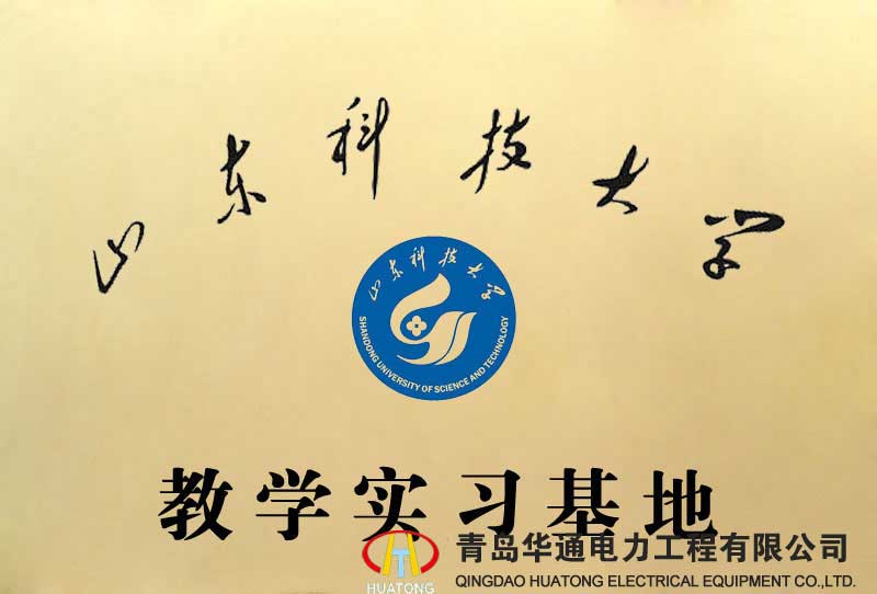 山東科技大學教學實習基地