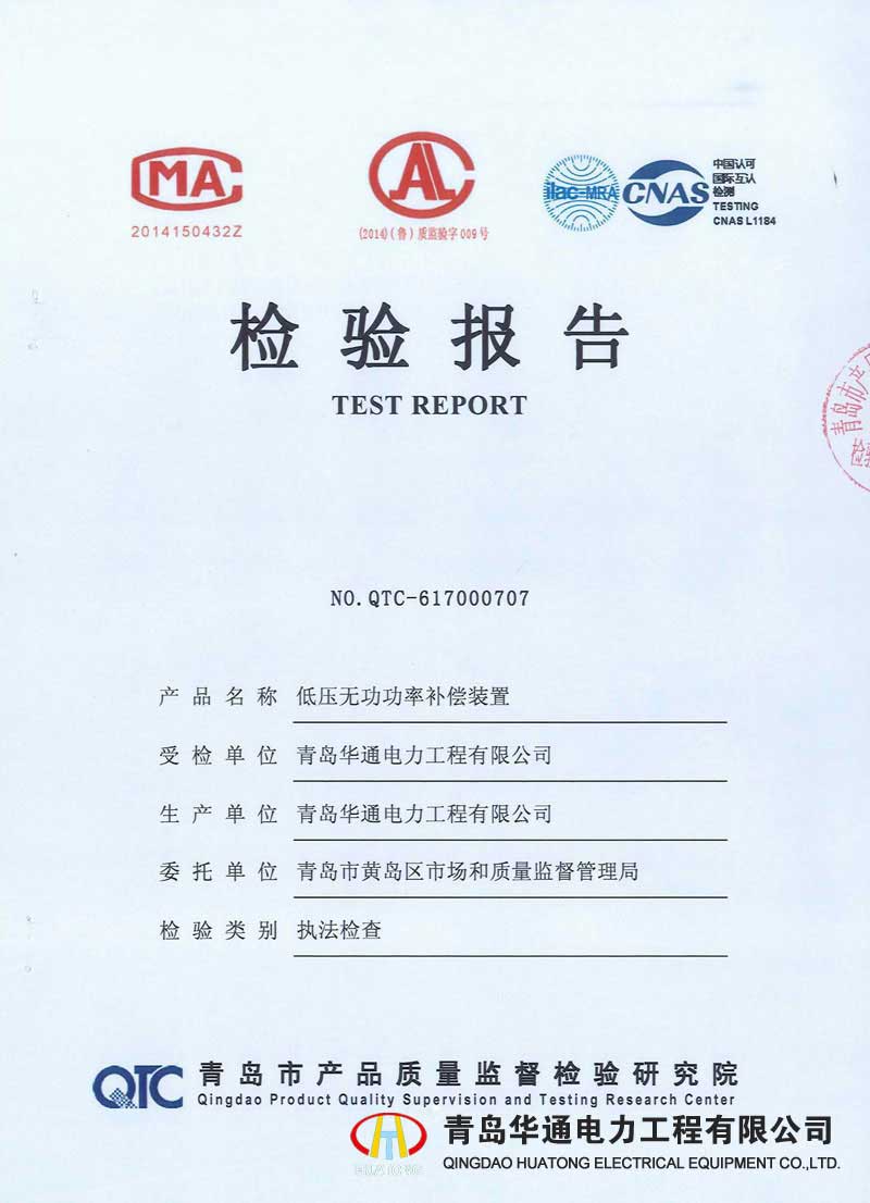 低壓無功功率補(bǔ)償裝置檢驗報告